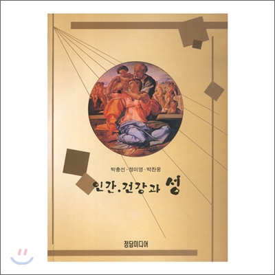 인간·건강과 성
