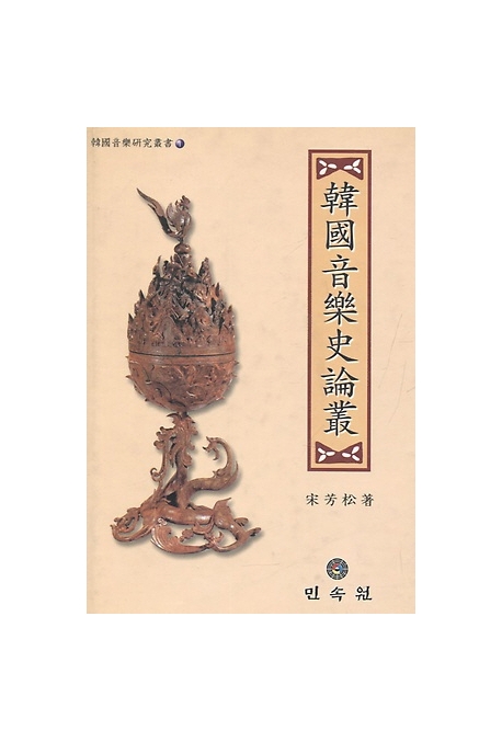 韓國音樂史論叢