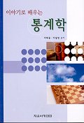 (이야기로 배우는)통계학 표지 이미지