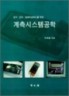 게측시스템공학 : 전기·전자·컴퓨터공학도를 위한