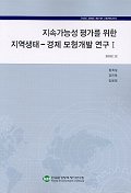 지속가능성 평가를 위한 지역생태-경제 모형개발 연구. 1, 2.