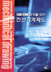 CAD/CAM 설계를 위한 전산기계제도