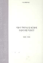 서울시 주택수요 및 공급능력 추정에 관한 기초연구 표지이미지