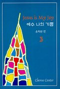 예수 나의 기쁨. 2 = Jesus is My Joy