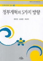정부개혁의 5가지 방향