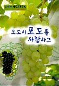 포도시 포도를 사랑하고 표지 이미지