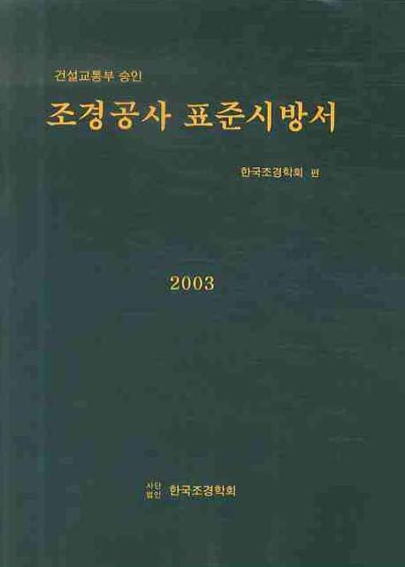 (건설교통부 승인)조경공사 표준시방서 표지이미지