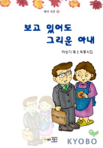 보고 있어도 그리운 아내 표지이미지