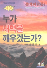 누가 새벽을 깨우겠는가?