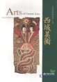 (국립중앙박물관 소장)西域美術 = Arts of Central Asia