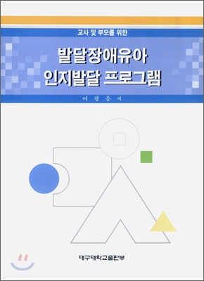 (교사 및 부모를 위한)발달장애유아 인지발달 프로그램