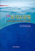 (해설) 토지보상법 : 公益事業을 위한 土地 등의 取得 및 補償에 관한 法律
