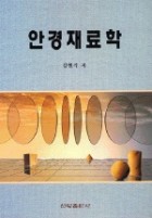 안경재료학 표지이미지