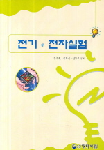 전기.전자실습 표지 이미지