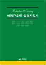 아동간호학 실습지침서