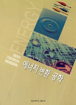 에너지 변환 공학 = Energy Conversion Engineering