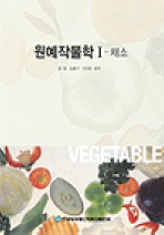 원예작물학 : 채소. 1 표지 이미지
