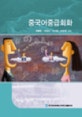 중국어중급회화