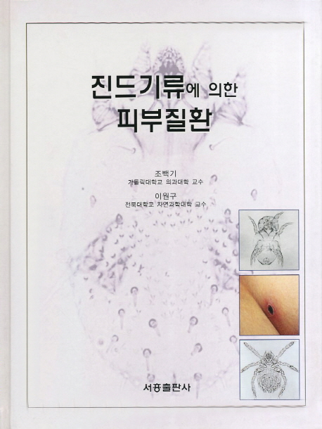 진드기류에 의한 피부질환 표지 이미지