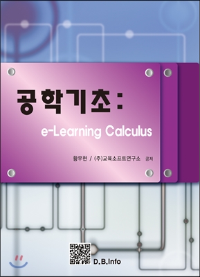공학기초  : e-learning calculus / 황우현 ; 교육소프트연구소 공저
