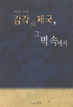감각의 제국,그 벽 속에서  :  이동민 수필집 표지 이미지