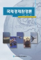 국제경제환경론 표지이미지