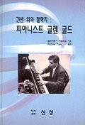 건반위의 철학자 : 피아니스트 글렌 굴드 표지 이미지