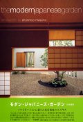 The modern Japanese garden  = モダン·ジャパニ―ズ·ガ―デン