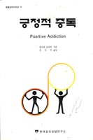 긍정적 중독