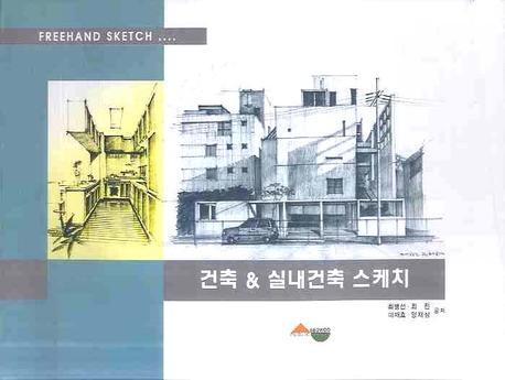 건축＆실내건축 스케치