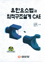 유한요서법과 최적구조설계 CAE