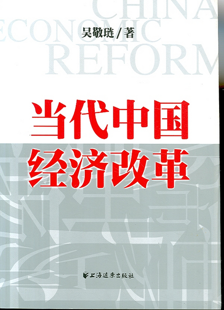 當代中國經濟改革