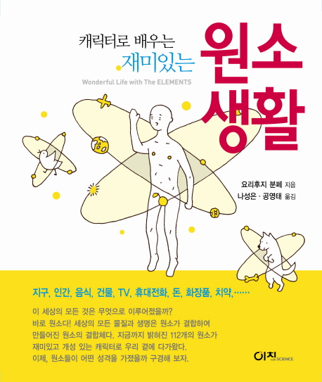 (캐릭터로 배우는 재미있는) 원소생활 표지이미지