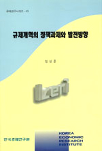 규제개혁의 정책과제와 발전방향