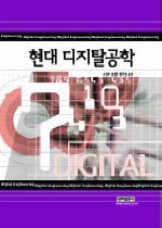 현대 디지탈 공학 = Digital engineering