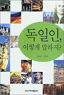 독일인, 어떻게 말하지?