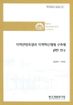 지역산업육성과 지역혁신체제 구축에 관한 연구