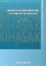 공공부조의 가치기반과 제도적 반영:국민기초생활보장제도 형성과정을 중심으로 