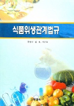 식품위생관계법규 표지 이미지