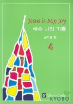 예수 나의 기쁨 = Jesus is my joy. 4 - [악보] / 윤학원 편.