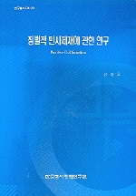 징벌적 민사제재에 관한 연구 = Punitive civil sanctions