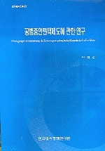 공범증인면책제도에 관한 연구 = U@erlegungen zur Einfu@hrung des Kronzeugenregelung in das Koreanische Strafverfahren