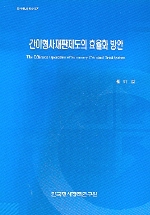간이형사재판제도의 효율화 방안 : The Efficient operation of summary criminal trial system
