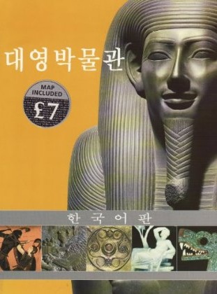 대영박물관 한국전 : THE BRITISH MUSEUM 표지이미지