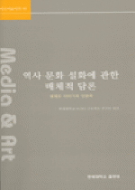 역사·문화·설화에 관한 매체적 담론 : 매체와 이야기의 인문학