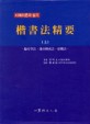 (서예이론과 실기)楷書法精要