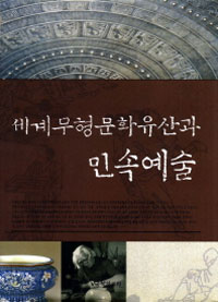 세계무형문화유산과 민속예술 - [교보 전자책]
