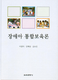 장애아 통합보육론 / 이창미  ; 장혜성  ; 김수진 공저