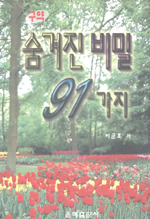 구약에 숨겨진 비밀 91가지