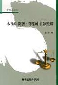 水資源 開發ㆍ管理의 法制整備 표지 이미지